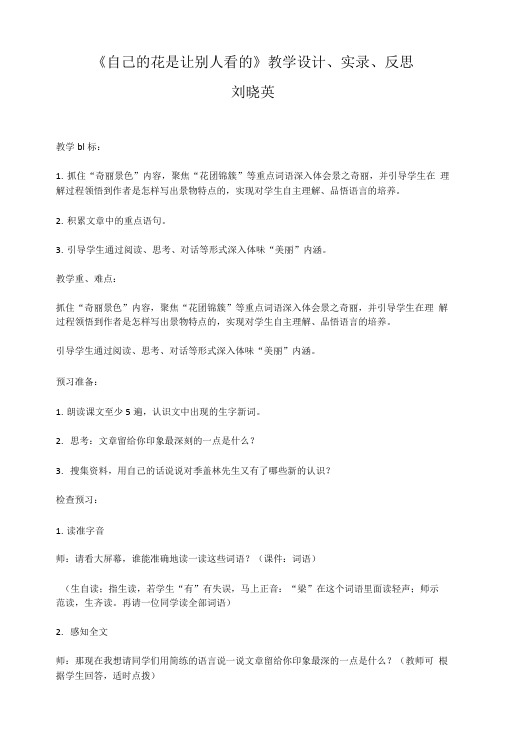 小学五年级语文下册《自己的花是让别人看的》教学设计、实录、反思_刘晓英..doc