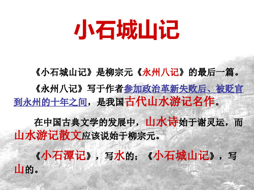 小石城山记教学课件