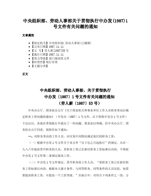 中央组织部、劳动人事部关于贯彻执行中办发(1987)1号文件有关问题的通知