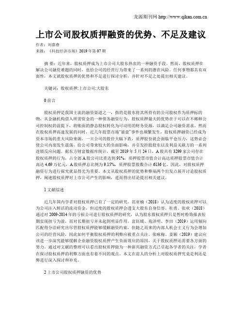 上市公司股权质押融资的优势、不足及建议