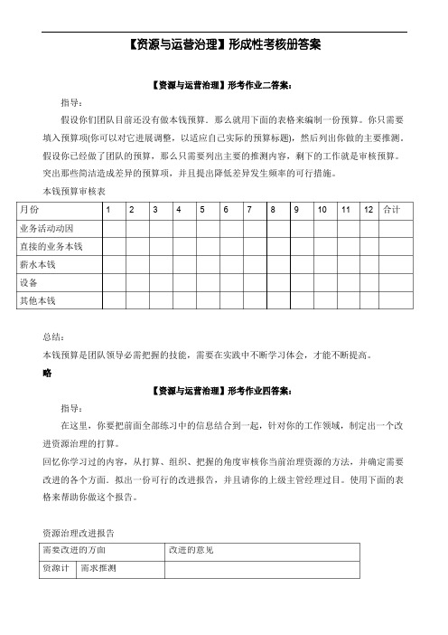 《资源与运营管理》2022年秋形成性考核册答案