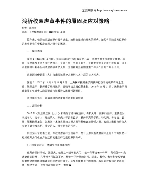 浅析校园虐童事件的原因及应对策略