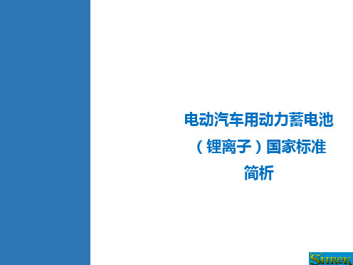 电动汽车用动力蓄电池测试标准简析(O)