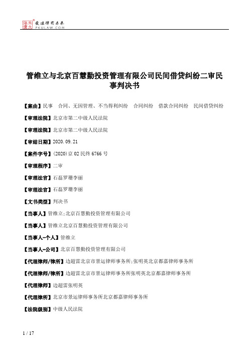 管维立与北京百慧勤投资管理有限公司民间借贷纠纷二审民事判决书