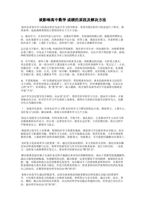 谈影响高中数学 成绩的原因及解决方法