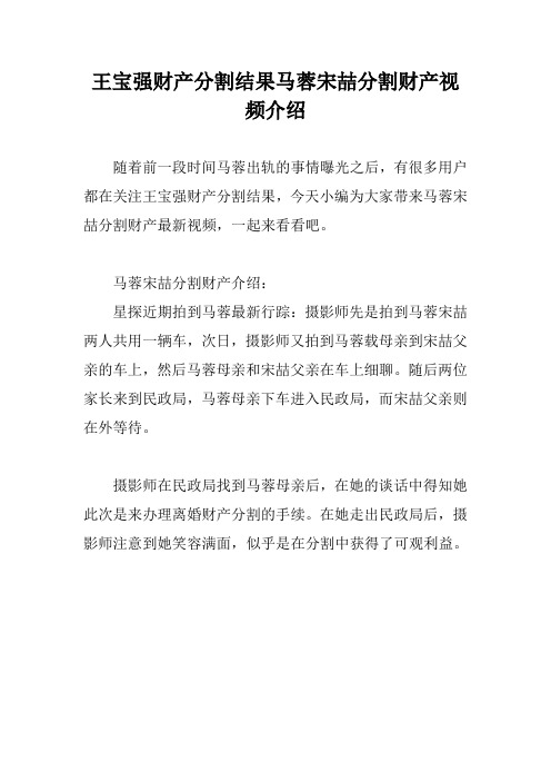 王宝强财产分割结果马蓉宋喆分割财产视频介绍