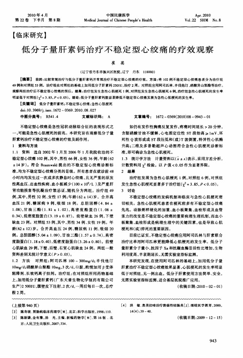 低分子量肝素钙治疗不稳定型心绞痛的疗效观察