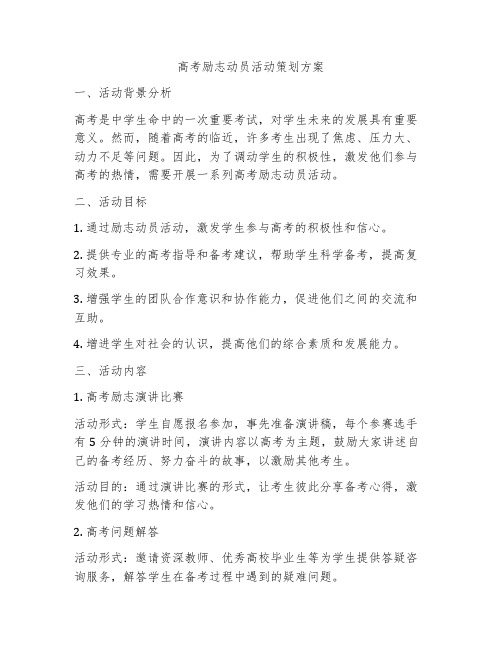 高考励志动员活动策划方案