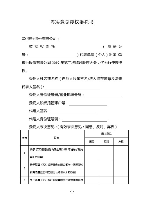 表决意见授权委托书【模板】