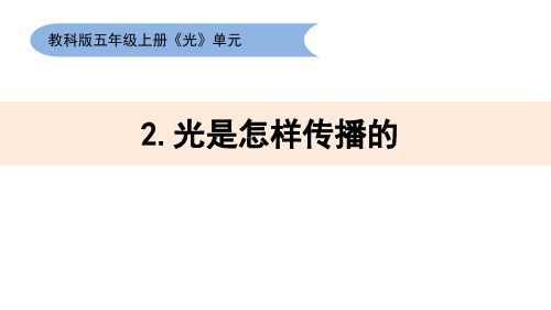 新教科版小学科学五年级上册《光是怎样传播的》精品课件