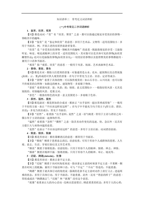 【聚焦中考】2016年中考语文(陕西省)习题：第1部分知识清单三常考近义词语辨析