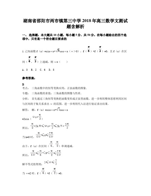 湖南省邵阳市两市镇第三中学2018年高三数学文测试题含解析