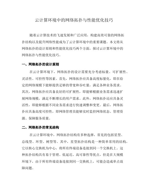 云计算环境中的网络拓扑与性能优化技巧(五)