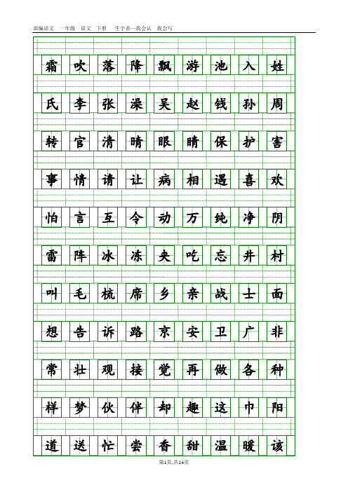 部编语文一年级下册生字表-会认字、会写字(带生字格)