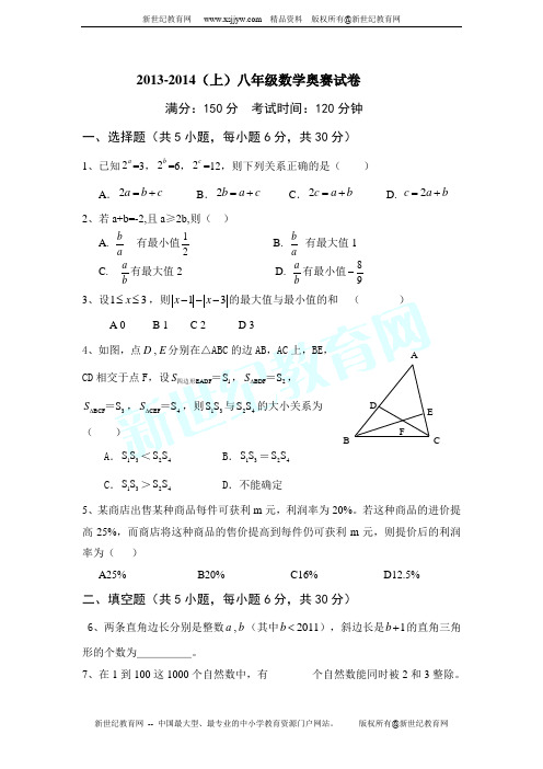 2013-2014学年第一学期八年级数学奥赛试卷(附答案)