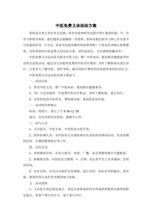 中医免费义诊活动方案