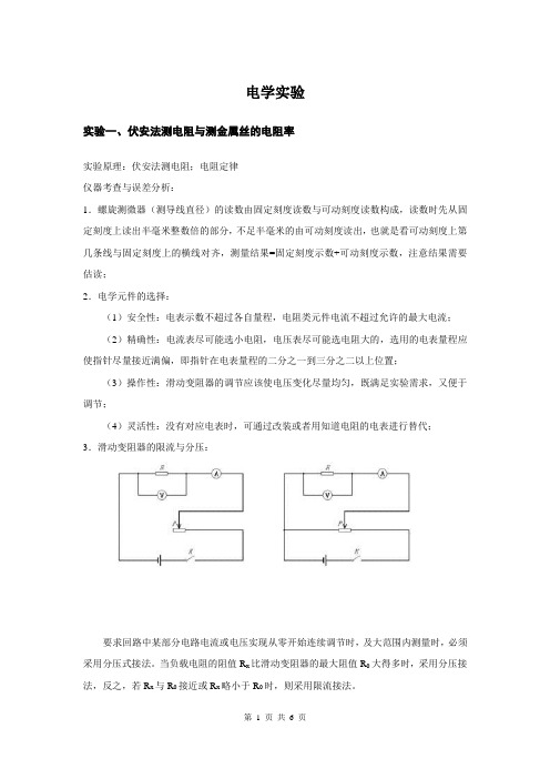 北京高考常考的电学实验