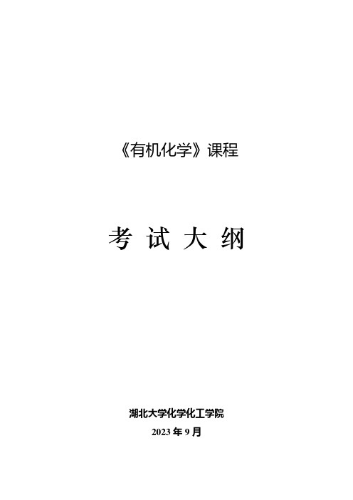 湖北大学2024年硕士研究生自命题考试大纲  613有机化学