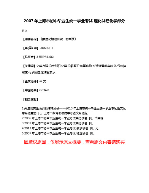 2007年上海市初中毕业生统一学业考试 理化试卷化学部分