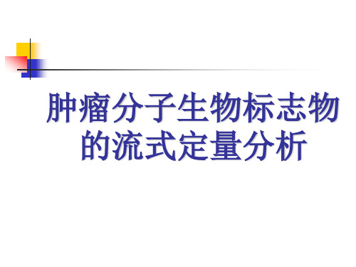 肿瘤分子生物标志物的流式定量分析