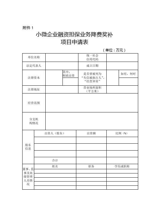 深圳市小微企业融资担保业务降费奖补项目申请表