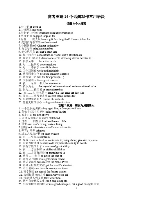 高考英语24个话题写作常用语块