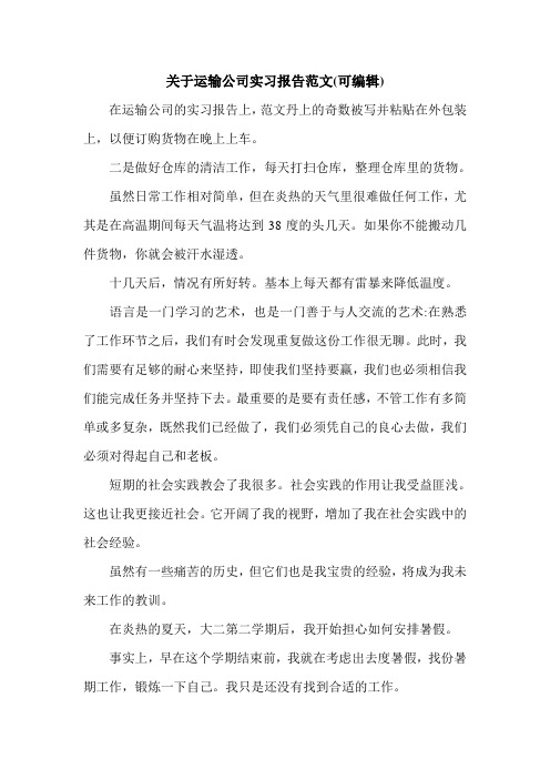 关于运输公司实习报告范文(可编辑).doc