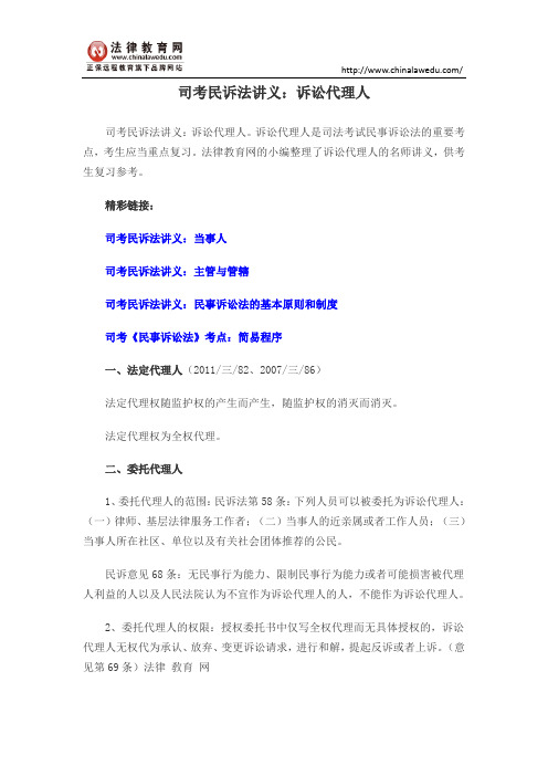 司考民诉法讲义:诉讼代理人