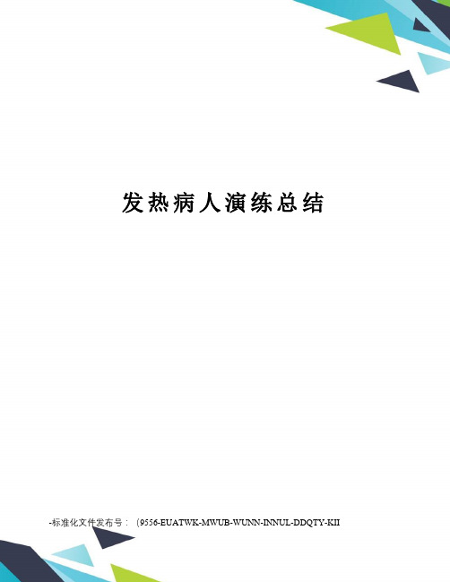 发热病人演练总结