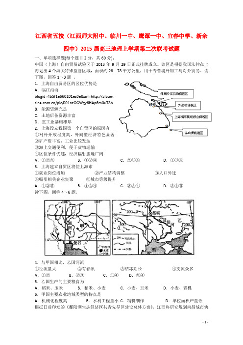 江西省五校(江西师大附中、临川一中、鹰潭一中、宜中学、新余四中)高三地理上学期第二次联考试题