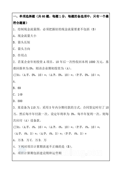 一建考试建设工程经济模拟考试试题 