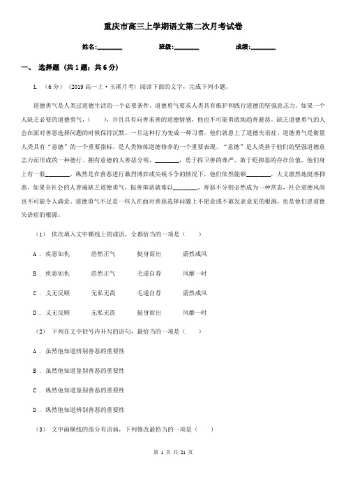 重庆市高三上学期语文第二次月考试卷