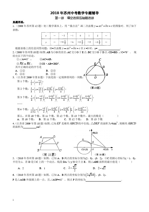 2018年苏州中考《第一讲：填空选择压轴题选讲》专题复习有答案-(数学)