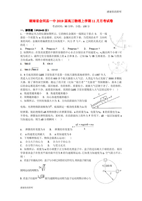 湖南省会同县一中2019届高三物理上学期11月月考试卷.doc