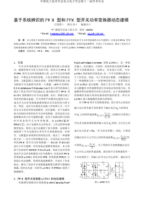 基于系统辨识的PWM型和 PFM型开关功率变换器动态建模