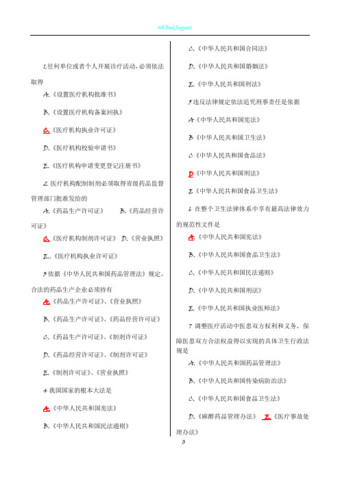 全国医师定期考核业务水平测评考试指南-人文500题