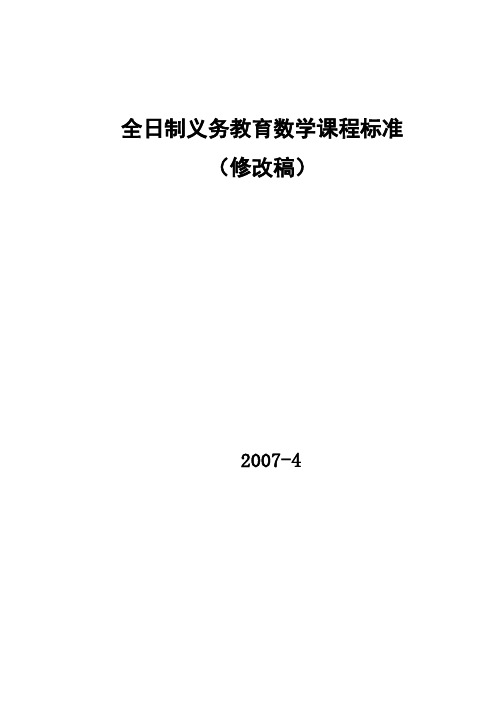 《全日制义务教育数学课程标准》(修订稿)