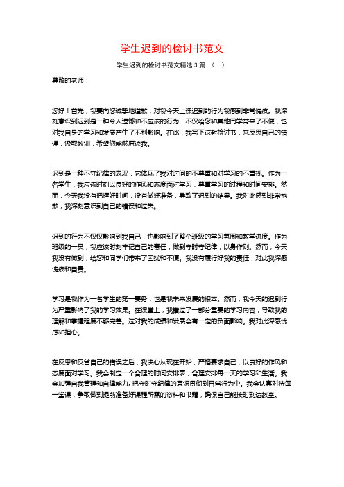 学生迟到的检讨书范文3篇