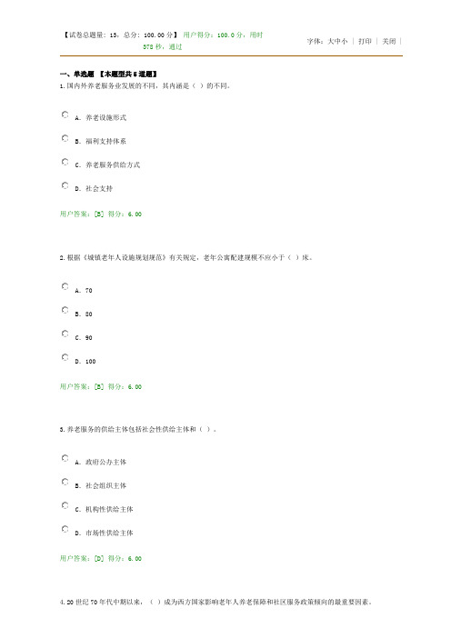 (城市)养老设施的规划与开发建设概览100分试卷