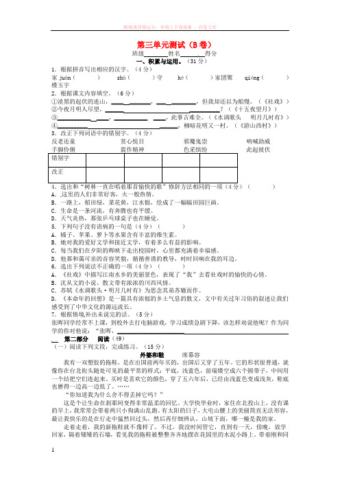 江苏省宿迁市泗洪县育才实验学校七年级语文上册第三单元测试(b卷) (2) 