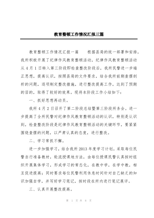 教育整顿工作情况汇报三篇