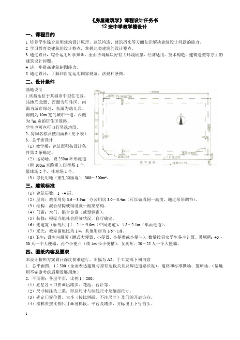 房屋建筑学课程设计任务书-十二班教学楼设计