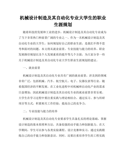 机械设计制造及其自动化专业大学生的职业生涯规划