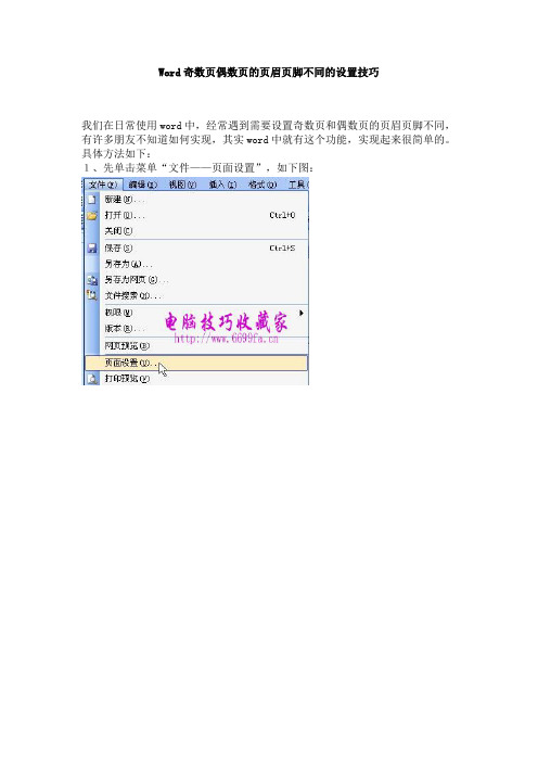 word奇偶页眉页脚