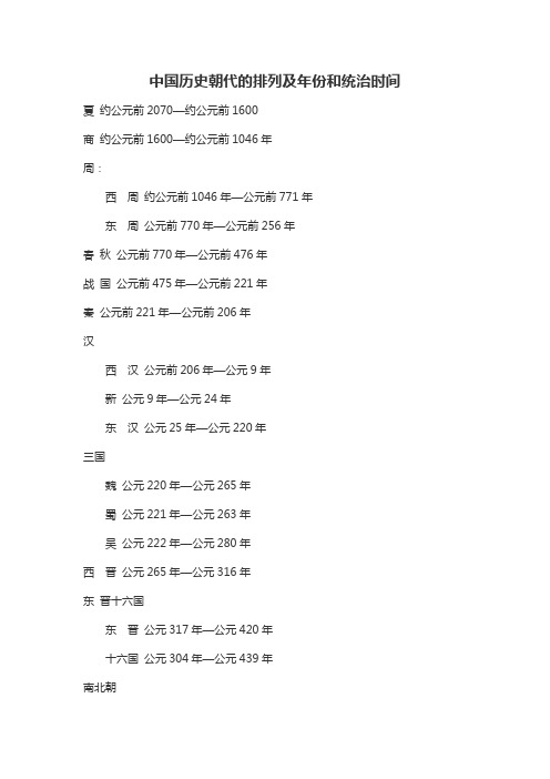 中国历史朝代的排列及年份和统治时间