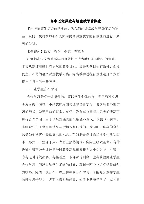 高中语文课堂有效性教学论文