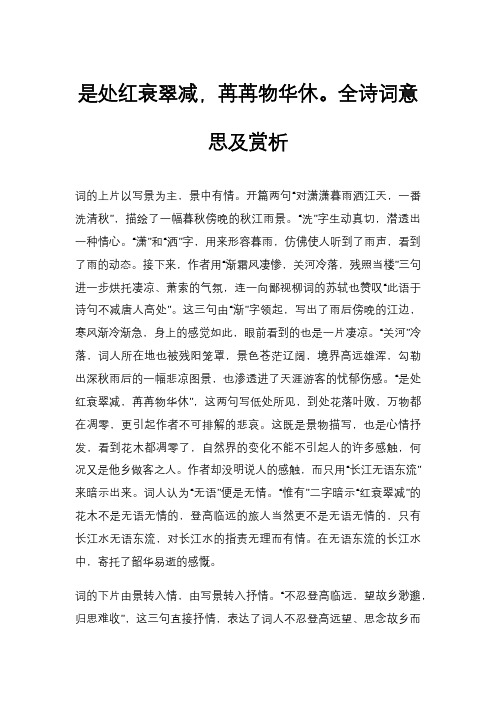 是处红衰翠减,苒苒物华休。全诗词意思及赏析