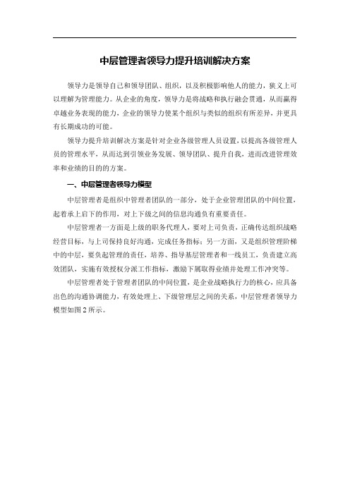 中层管理者领导力提升配课表