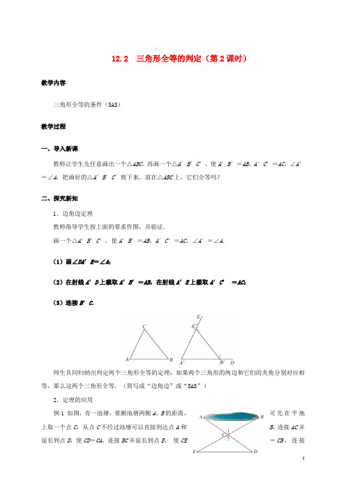 八年级数学上册12.2三角形全等的判定(第2课时)教案(新版)新人教版