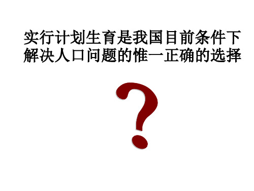 控制人口数量,提高人口素质